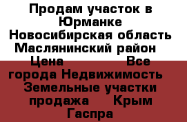 Продам участок в Юрманке Новосибирская область, Маслянинский район) › Цена ­ 700 000 - Все города Недвижимость » Земельные участки продажа   . Крым,Гаспра